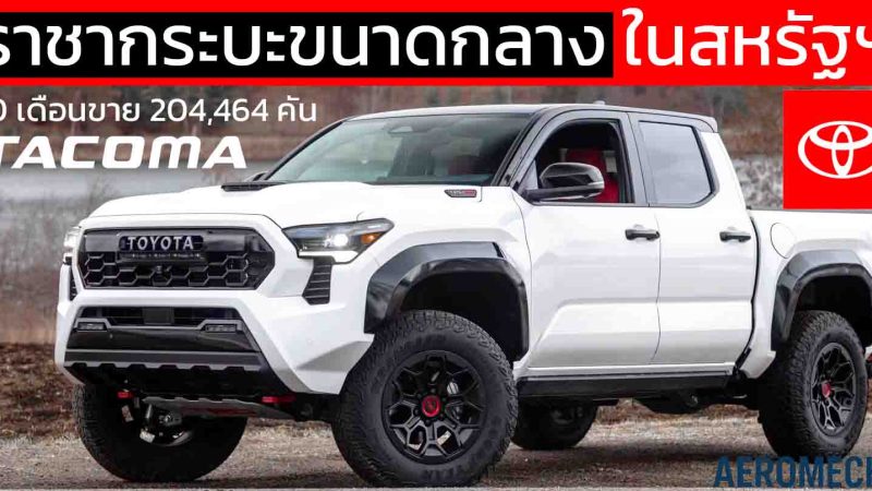 ราชากระบะขนาดกลางในสหรัฐฯ TOYOTA TACOMA 10 เดือนขาย 204,464 คัน นำอันดับหนึ่ง