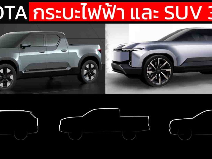 โตโยต้า กำลังสร้าง “จักรวาล LandCruiser” ใหม่ครบทุกขุมพลังตั้งแต่ดีเซล–ไฮบริด–ไฟฟ้า 100%