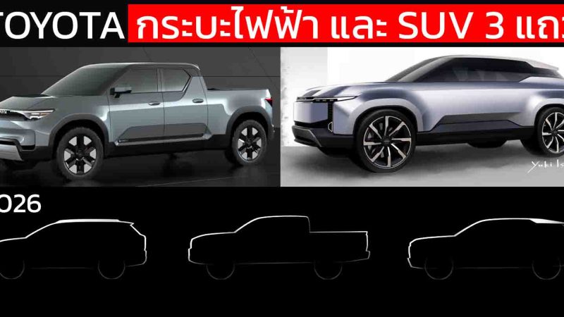 โตโยต้า กำลังสร้าง “จักรวาล LandCruiser” ใหม่ครบทุกขุมพลังตั้งแต่ดีเซล–ไฮบริด–ไฟฟ้า 100%