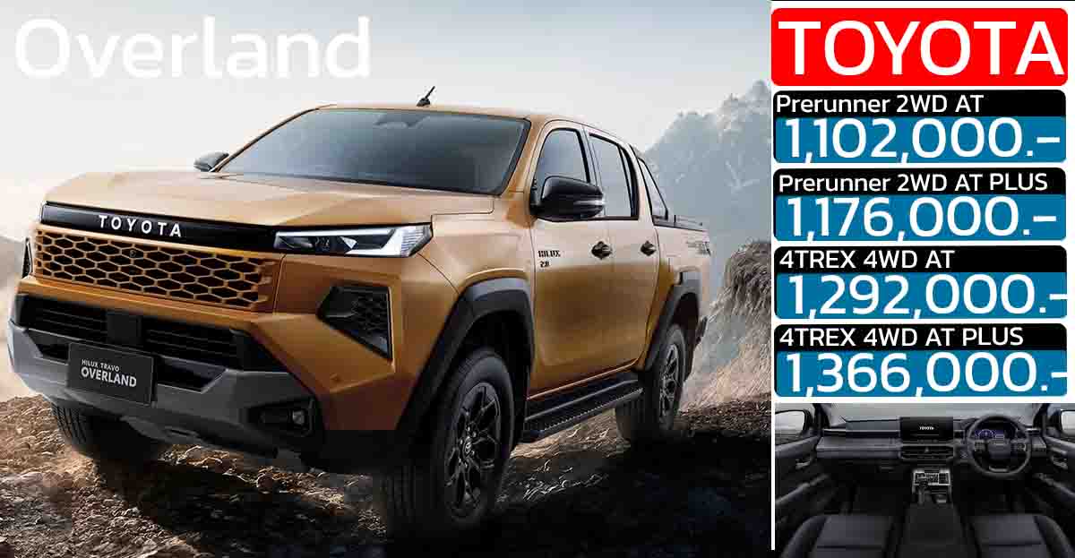 ราคาจำหน่าย TOYOTA HILUX TRAVO Overland 2026 เครื่องยนต์ 2.8 ลิตร ใหม่ 1,102,000 – 1,366,000 บาท