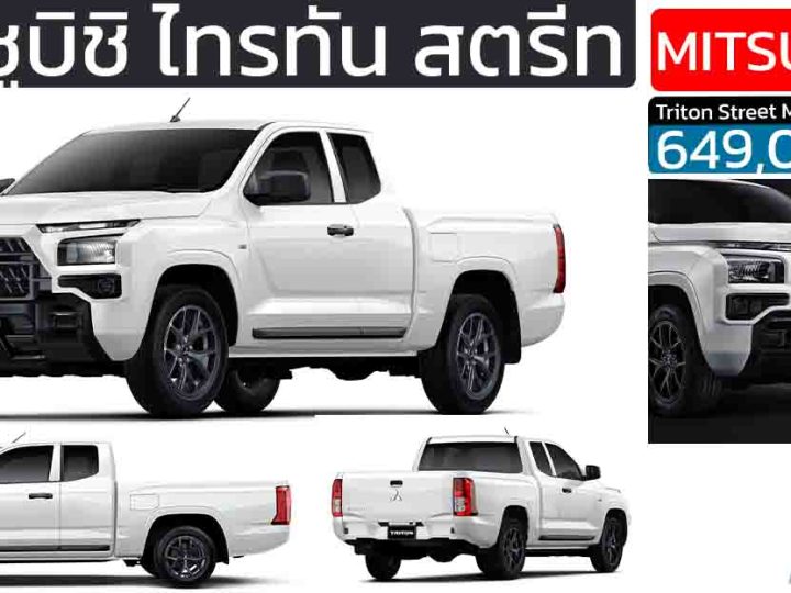 เปิดราคา 649,000 บาท Mitsubishi Triton Street MEGA CAB ตัวเตี้ย ดีเซล 2.4 ลิตร 150 แรงม้า