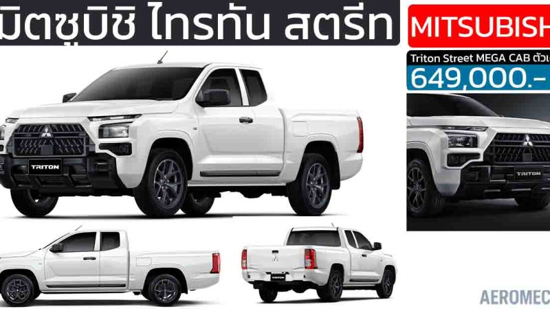 เปิดราคา 649,000 บาท Mitsubishi Triton Street MEGA CAB ตัวเตี้ย ดีเซล 2.4 ลิตร 150 แรงม้า