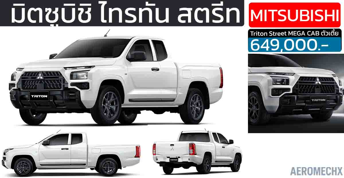 เปิดราคา 649,000 บาท Mitsubishi Triton Street MEGA CAB ตัวเตี้ย ดีเซล 2.4 ลิตร 150 แรงม้า