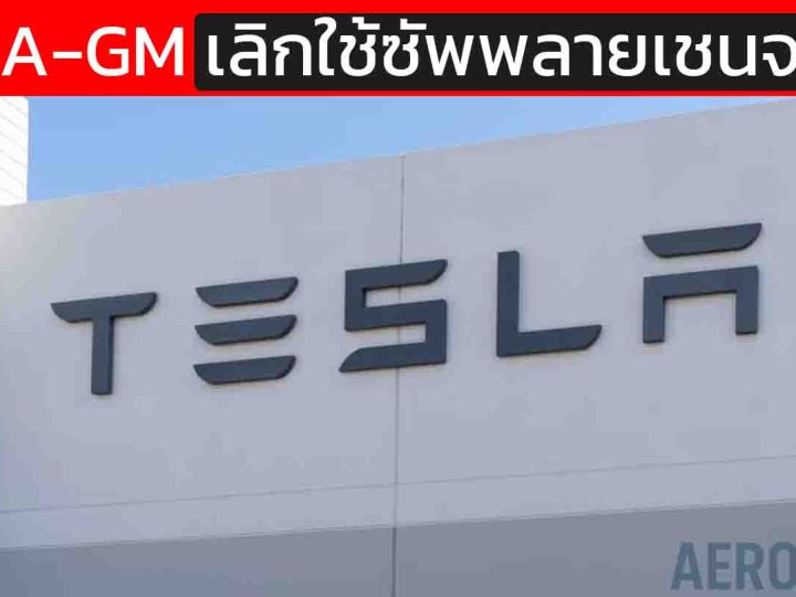 TESLA–GM ปฏิวัติซัพพลายเชน! สหรัฐฯ สั่ง “ตัดจีนออก” รถอเมริกันทั้งระบบ ภายใน 2 ปี