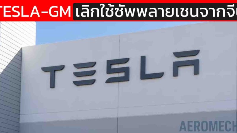 TESLA–GM ปฏิวัติซัพพลายเชน! สหรัฐฯ สั่ง “ตัดจีนออก” รถอเมริกันทั้งระบบ ภายใน 2 ปี