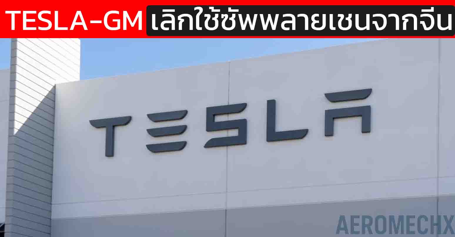 TESLA–GM ปฏิวัติซัพพลายเชน! สหรัฐฯ สั่ง “ตัดจีนออก” รถอเมริกันทั้งระบบ ภายใน 2 ปี