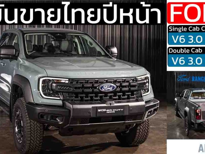 ฟอร์ด ยืนยัน Ranger Super Duty ขายไทยปี 2569 พร้อม 2 รุ่นย่อยให้เลือก ลากจูงสูงสุด 4,500 กก.