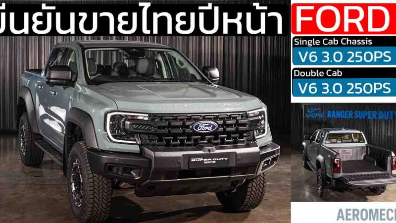 ฟอร์ด ยืนยัน Ranger Super Duty ขายไทยปี 2569 พร้อม 2 รุ่นย่อยให้เลือก ลากจูงสูงสุด 4,500 กก.