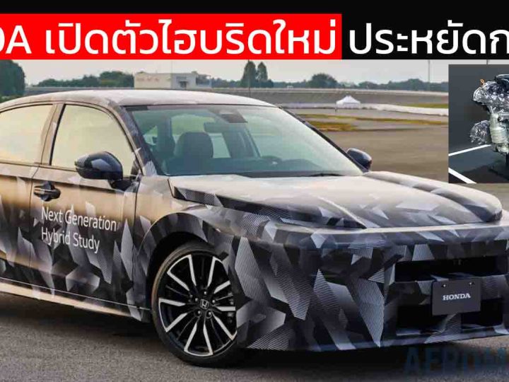 HONDA เปิดตัวไฮบริดใหม่ ประหยัดกว่าเดิม พร้อมเปิดตัวแพลตฟอร์มไฮบริดใหม่ เบากว่า 90 กก.