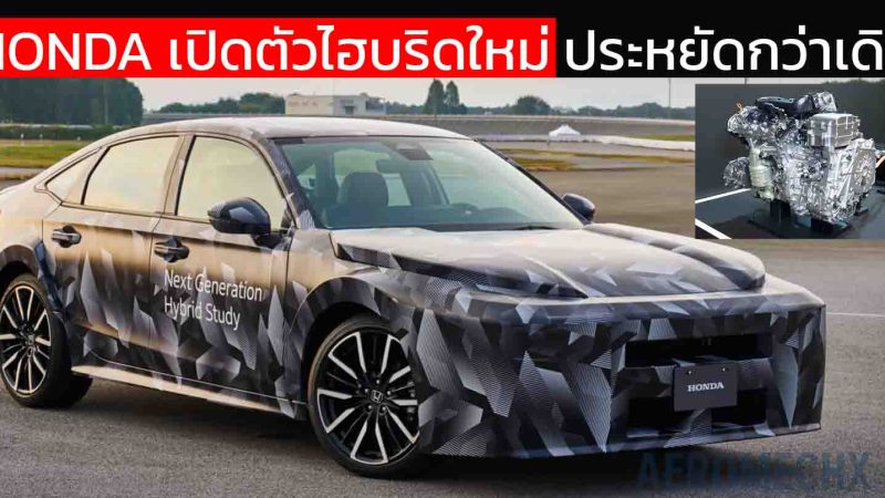 HONDA เปิดตัวไฮบริดใหม่ ประหยัดกว่าเดิม พร้อมเปิดตัวแพลตฟอร์มไฮบริดใหม่ เบากว่า 90 กก.