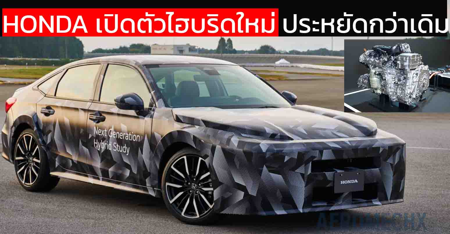 HONDA เปิดตัวไฮบริดใหม่ ประหยัดกว่าเดิม พร้อมเปิดตัวแพลตฟอร์มไฮบริดใหม่ เบากว่า 90 กก.