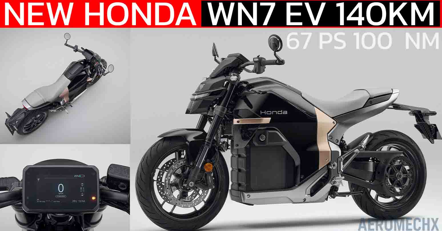 HONDA เปิดตัว WN7 มอเตอร์ไซค์ไฟฟ้ารุ่นแรก วิ่งได้ 140 กม./ชาร์จ ให้กำลัง 67 แรงม้า PS