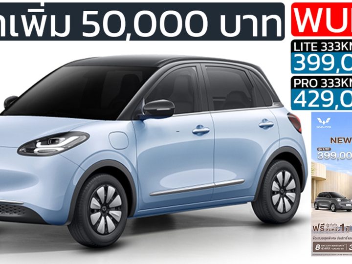 ราคาขึ้น 50,000 บาท Wuling Binguo 333 กม./ชาร์จ ราคา 399,000 – 429,000 บาท