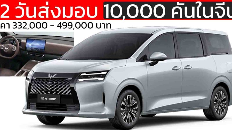 12 วันส่งมอบ 10,000 คันในจีน Wuling Starlight 730 PHEV/BEV ใหม่ ราคา 332,000 – 499,000 บาท