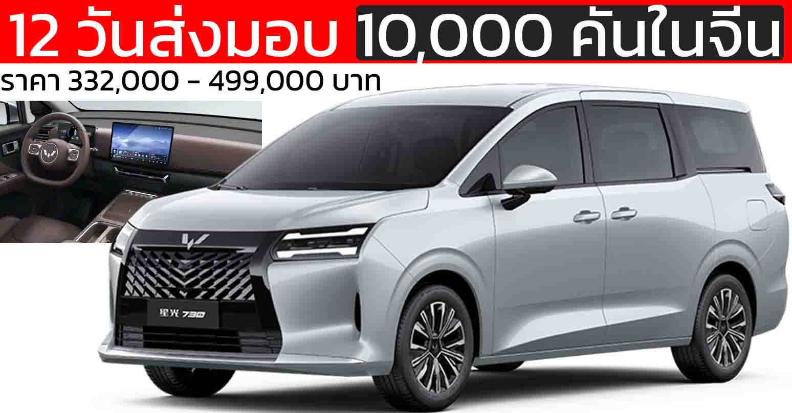 12 วันส่งมอบ 10,000 คันในจีน Wuling Starlight 730 PHEV/BEV ใหม่ ราคา 332,000 – 499,000 บาท