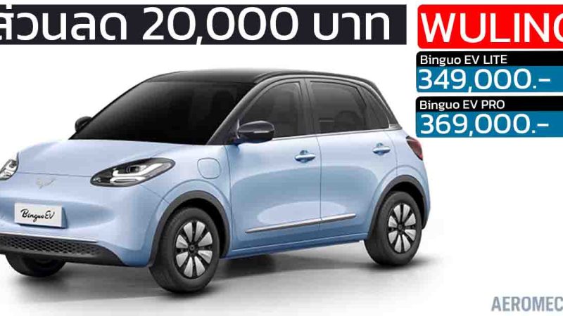 ลดอีก 20,000 บาท Wuling Binguo 333 กม./ชาร์จ ราคา 349,000 – 369,000 บาท