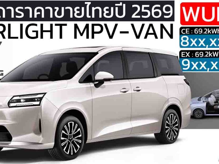 ขายไทยปีหน้า 2569 : คาดไม่เกินล้านบาท Wuling Starlight MPV ไฟฟ้า 540 กม./ชาร์จ ใหม่