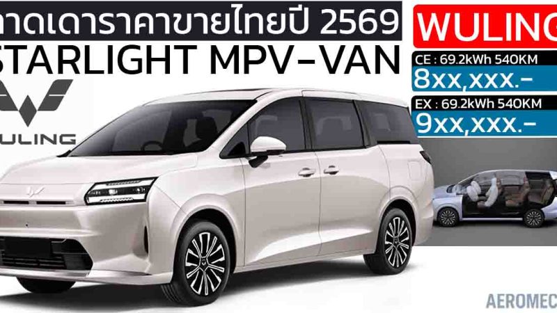 ขายไทยปีหน้า 2569 : คาดไม่เกินล้านบาท Wuling Starlight MPV ไฟฟ้า 540 กม./ชาร์จ ใหม่