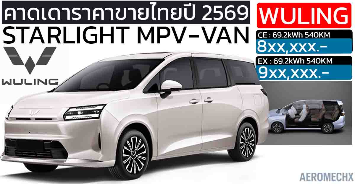 ขายไทยปีหน้า 2569 : คาดไม่เกินล้านบาท Wuling Starlight MPV ไฟฟ้า 540 กม./ชาร์จ ใหม่