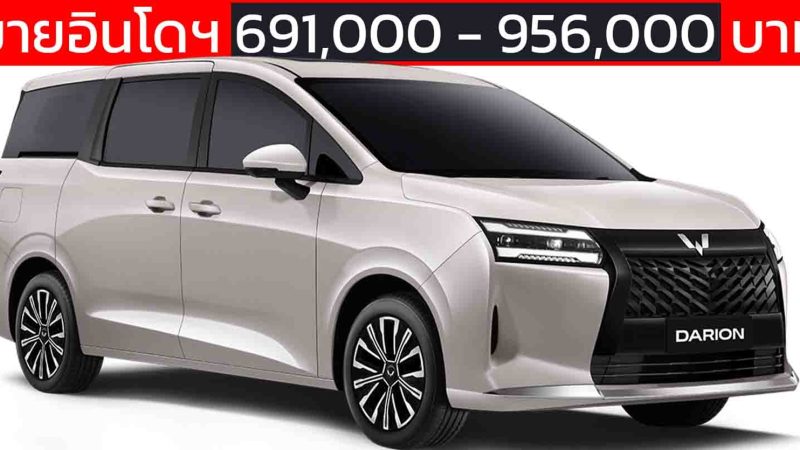 เปิดขายอินโดฯ 691,000 – 956,000 บาท Wuling Darion/Starlight EV และ รุ่นปลั๊กอินไฮบริด