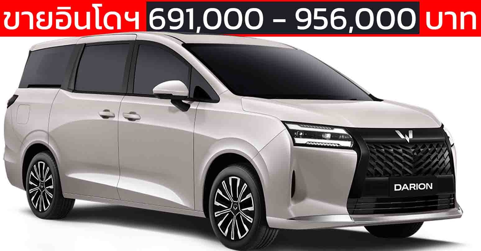 เปิดขายอินโดฯ 691,000 – 956,000 บาท Wuling Darion/Starlight EV และ รุ่นปลั๊กอินไฮบริด