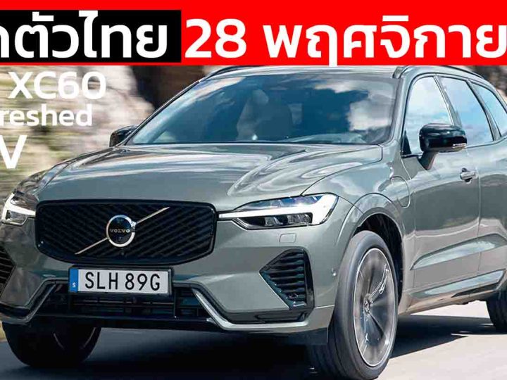 เปิดตัวไทย 28 พฤศจิกายนนี้ The refreshed Volvo XC60 T8 PHEV โฉมใหม่