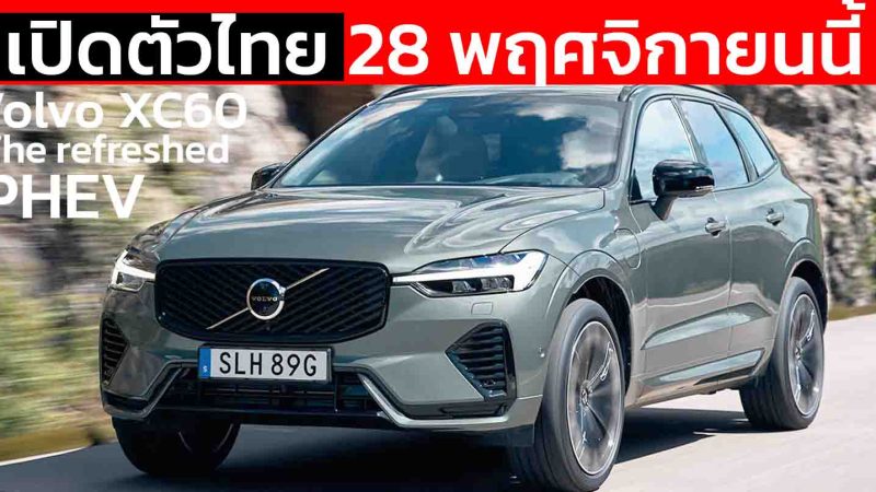 เปิดตัวไทย 28 พฤศจิกายนนี้ The refreshed Volvo XC60 T8 PHEV โฉมใหม่