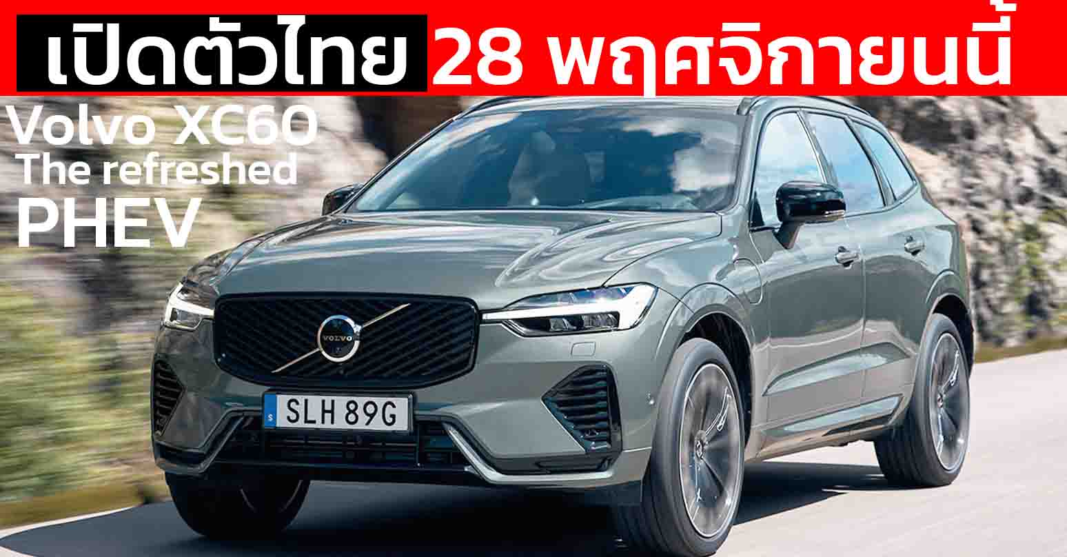 เปิดตัวไทย 28 พฤศจิกายนนี้ The refreshed Volvo XC60 T8 PHEV โฉมใหม่