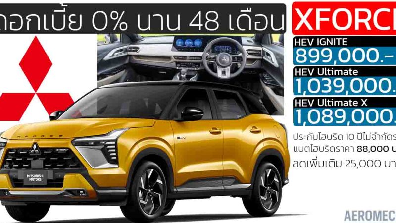 ดอกเบี้ย 0% นาน 48 เดือน! ลดพิเศษอีก 25,000 บาท Mitsubishi Xforce HEV ขายไทย 899,000 – 1,089,000 บาท ประหยัด 24.4 กม./ลิตร