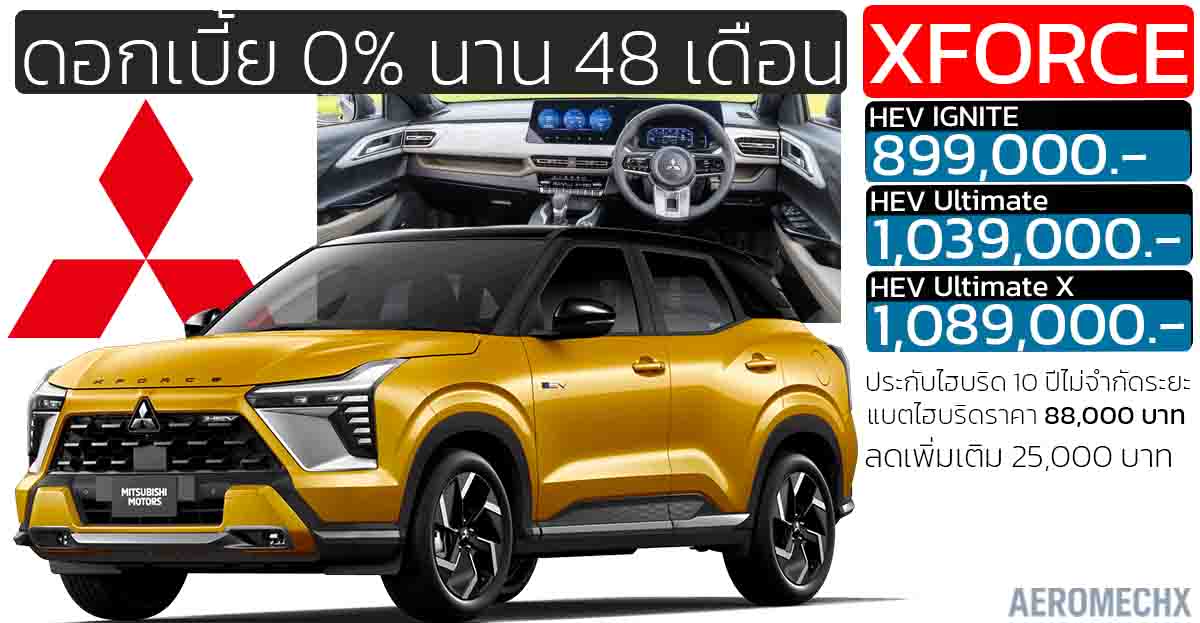 ดอกเบี้ย 0% นาน 48 เดือน! ลดพิเศษอีก 25,000 บาท Mitsubishi Xforce HEV ขายไทย 899,000 – 1,089,000 บาท ประหยัด 24.4 กม./ลิตร