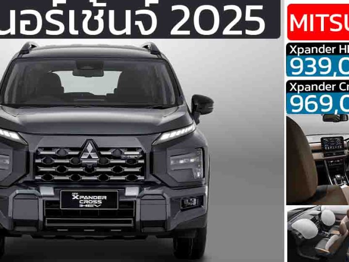 เปิดราคา Mitsubishi Xpander HEV / Xpander Cross HEV Minorchange 2025 ถุงลม 6 ใบใหม่