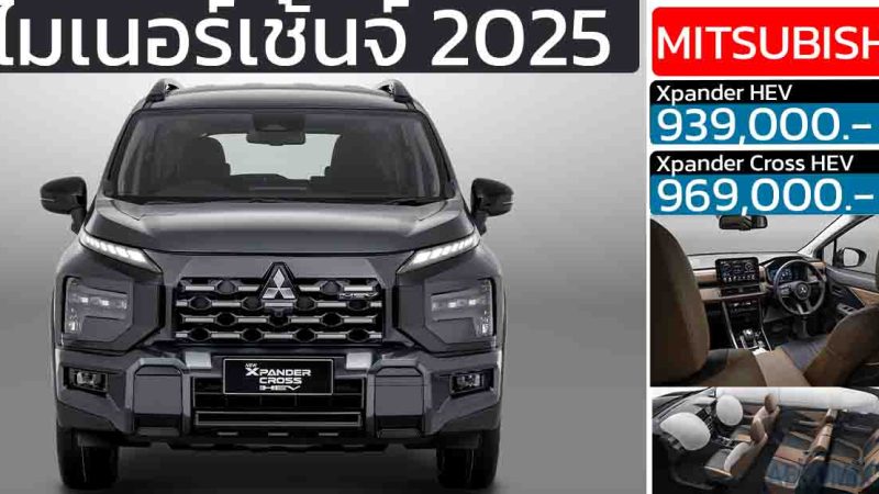 เปิดราคา Mitsubishi Xpander HEV / Xpander Cross HEV Minorchange 2025 ถุงลม 6 ใบใหม่
