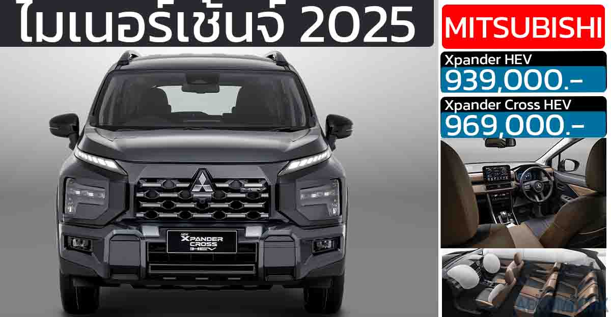 เปิดราคา Mitsubishi Xpander HEV / Xpander Cross HEV Minorchange 2025 ถุงลม 6 ใบใหม่