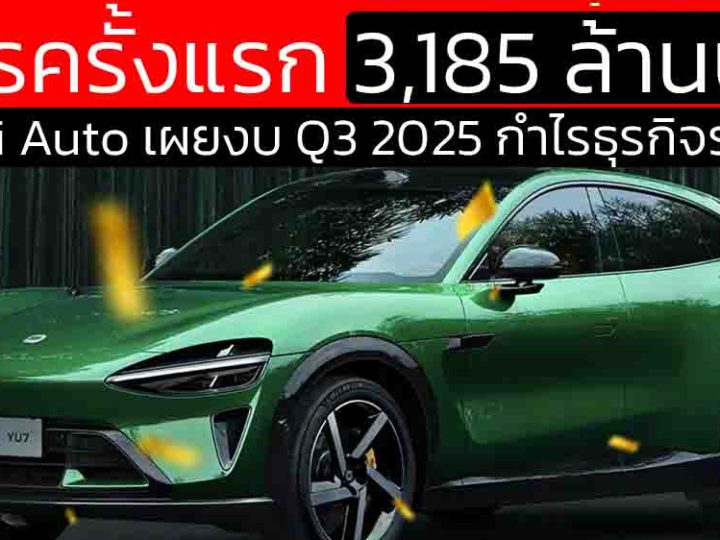 Xiaomi Auto ทะยาน! กำไรครั้งแรกนับตั้งแต่ขายรถ ยอดส่งมอบ Q3/2025 พุ่งเกินแสนคัน – เติบโตเร็วที่สุดในจีน