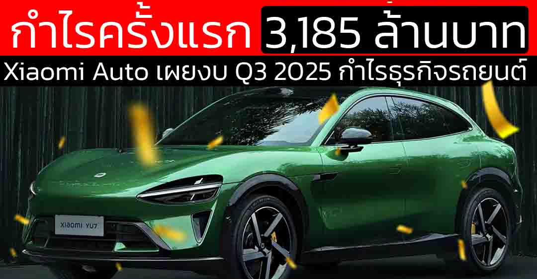 Xiaomi Auto ทะยาน! กำไรครั้งแรกนับตั้งแต่ขายรถ ยอดส่งมอบ Q3/2025 พุ่งเกินแสนคัน – เติบโตเร็วที่สุดในจีน