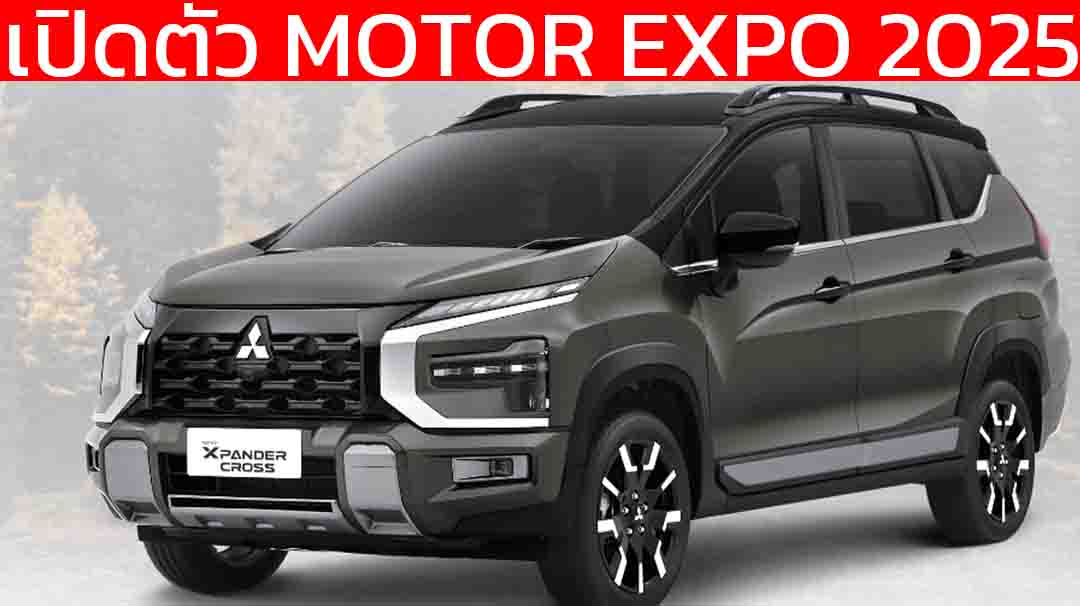 เปิดตัว MOTOR EXPO 2025 : Mitsubishi Xpander Cross ปรับปรุงใหม่ ถุงลม 6 ใบ