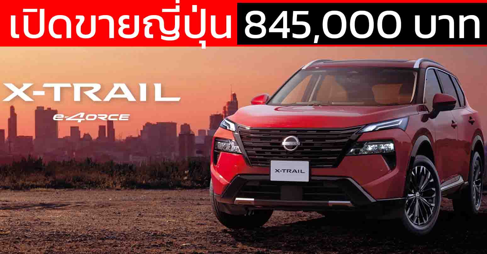 เปิดขายญี่ปุ่น 845,000 บาท NISSAN X-Trail e-4ORCE ใหม่ ประหยัด 18.1 กม./ลิตร WLTC