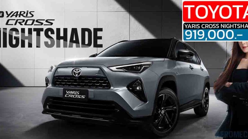 เปิดราคา 919,000 บาท TOYOTA YARIS CROSS รุ่นพิเศษ NIGHTSHADE แต่งทูโทนโทนดำรอบคัน