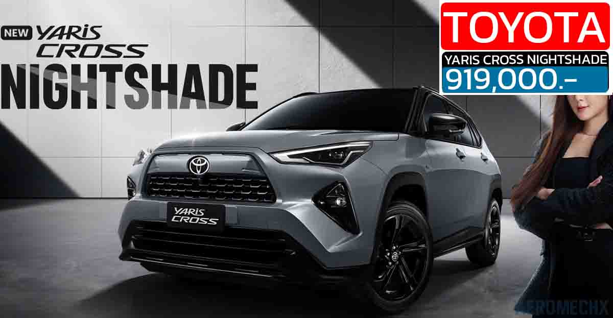 เปิดราคา 919,000 บาท TOYOTA YARIS CROSS รุ่นพิเศษ NIGHTSHADE แต่งทูโทนโทนดำรอบคัน