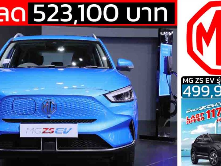 ลดราคา 532,100 บาท MG ZS X EV 403 กม./ชาร์จ เหลือ 499,900 บาท
