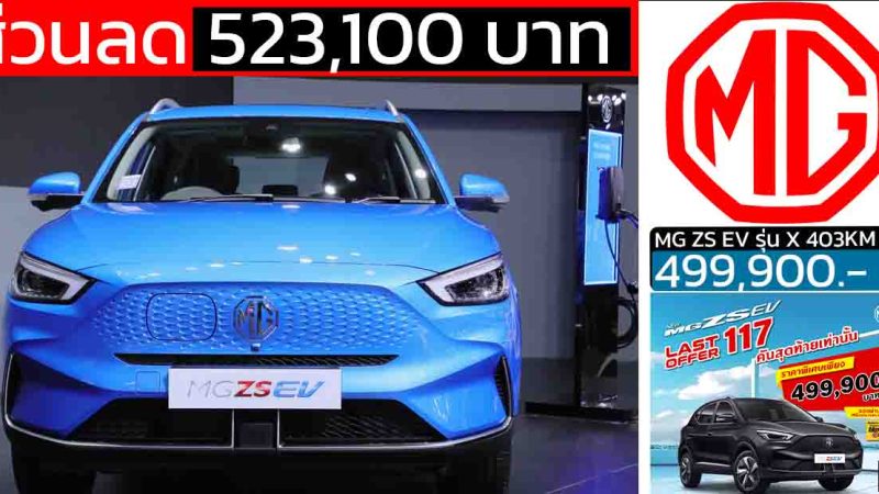 ลดราคา 532,100 บาท MG ZS X EV 403 กม./ชาร์จ เหลือ 499,900 บาท