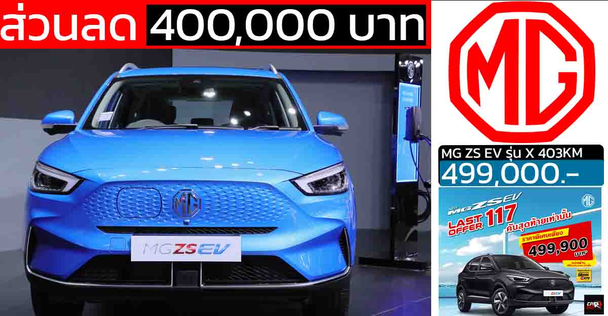 ลดราคา 532,100 บาท MG ZS X EV 403 กม./ชาร์จ เหลือ 499,900 บาท