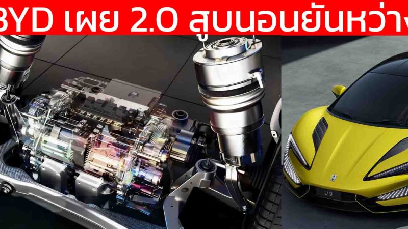 BYD ถอดชิ้นส่วนเครื่องยนต์ Boxer 2.0 ลิตรเทอร์โบ Yangwang