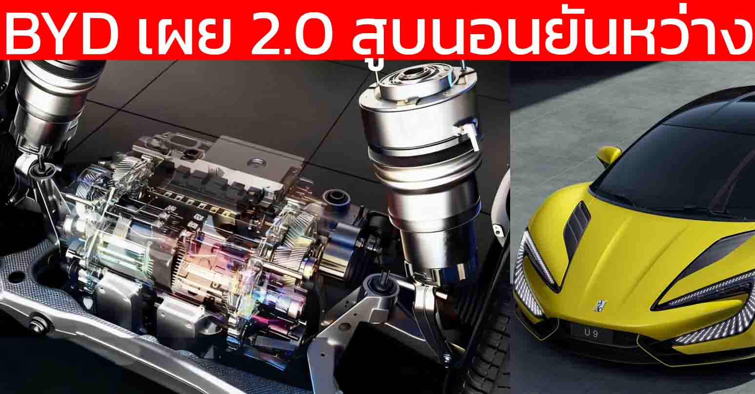 BYD ถอดชิ้นส่วนเครื่องยนต์ Boxer 2.0 ลิตรเทอร์โบ Yangwang