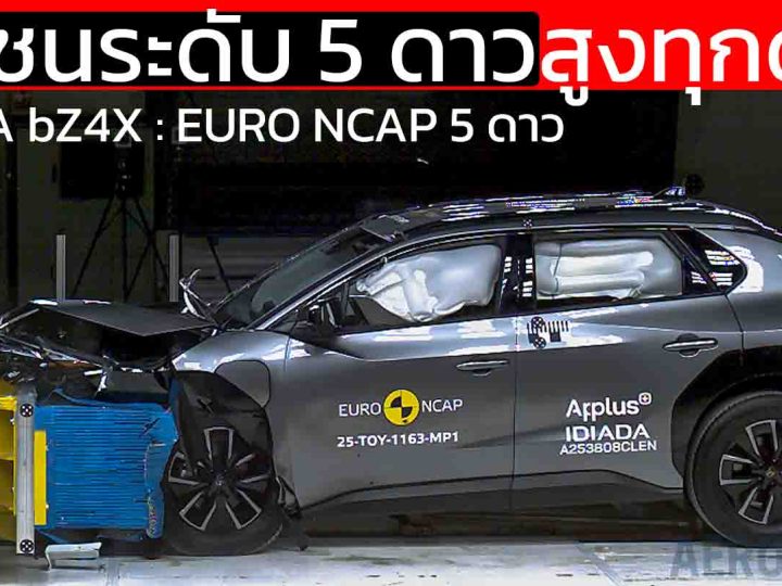 TOYOTA bZ4X ทำคะแนน Euro NCAP 2025 สูงเด่นทุกด้าน ปลอดภัยทั้งผู้ใหญ่ เด็ก และผู้ใช้ถนนกลุ่มเสี่ยง