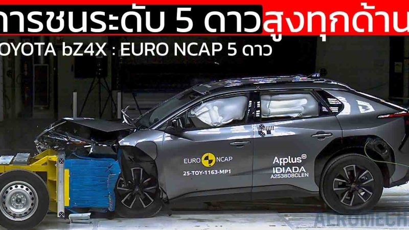 TOYOTA bZ4X ทำคะแนน Euro NCAP 2025 สูงเด่นทุกด้าน ปลอดภัยทั้งผู้ใหญ่ เด็ก และผู้ใช้ถนนกลุ่มเสี่ยง