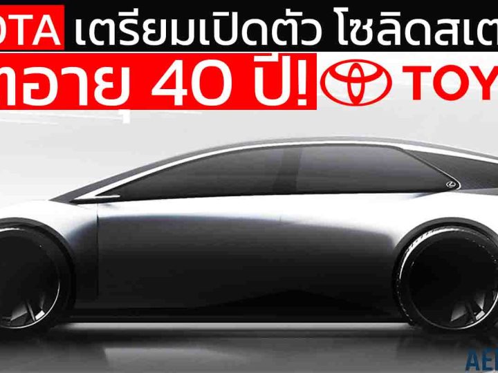 แบตอายุ 40 ปี! โตโยต้า ประกาศยุคใหม่ EV เตรียมปล่อยแบตโซลิดสเตต ปี 2027