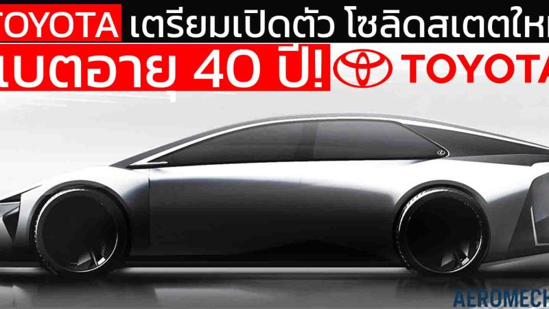 แบตอายุ 40 ปี! โตโยต้า ประกาศยุคใหม่ EV เตรียมปล่อยแบตโซลิดสเตต ปี 2027