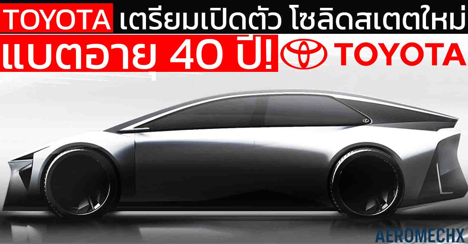 แบตอายุ 40 ปี! โตโยต้า ประกาศยุคใหม่ EV เตรียมปล่อยแบตโซลิดสเตต ปี 2027