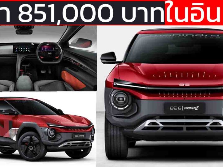 เปิดราคา 851,000 บาทในอินเดีย Mahindra BE6 Formula E Edition EV 500 กม./ชาร์จ